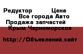   Редуктор 51:13 › Цена ­ 88 000 - Все города Авто » Продажа запчастей   . Крым,Черноморское